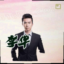 李华