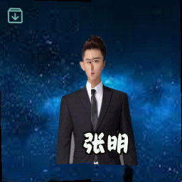 张明